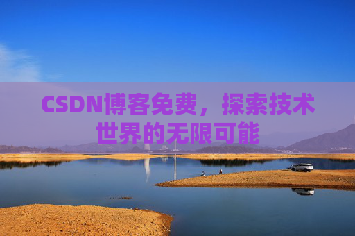 CSDN博客免费，探索技术世界的无限可能